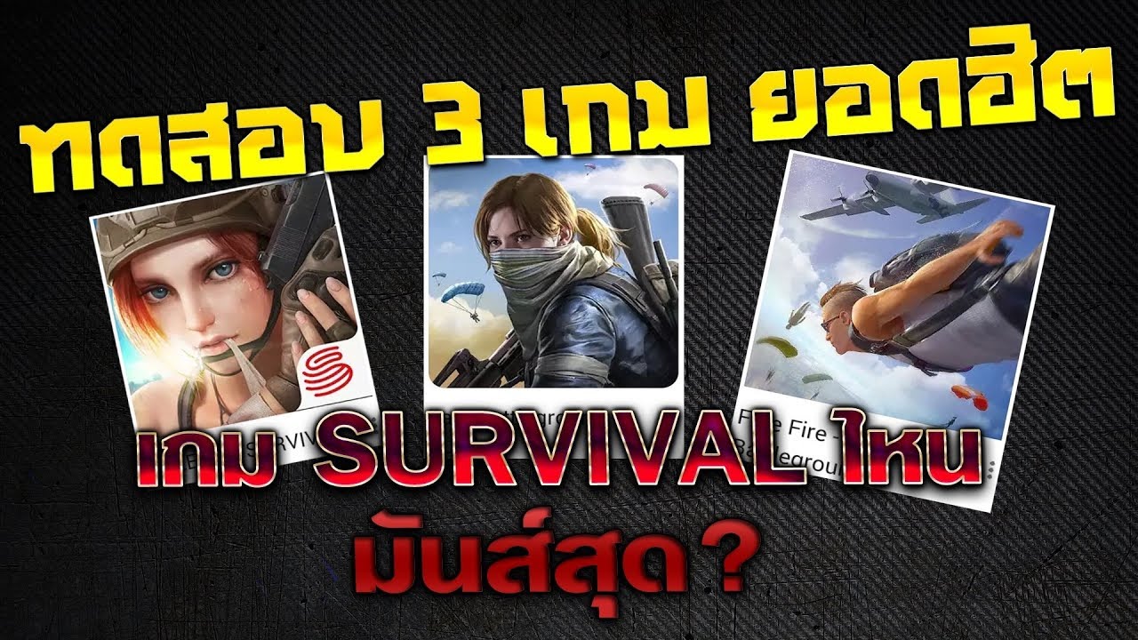 games people play 3 เกม 🔫 แนวเอาตัวรอดบนมือถือ เกมไหน สนุกที่สุด?