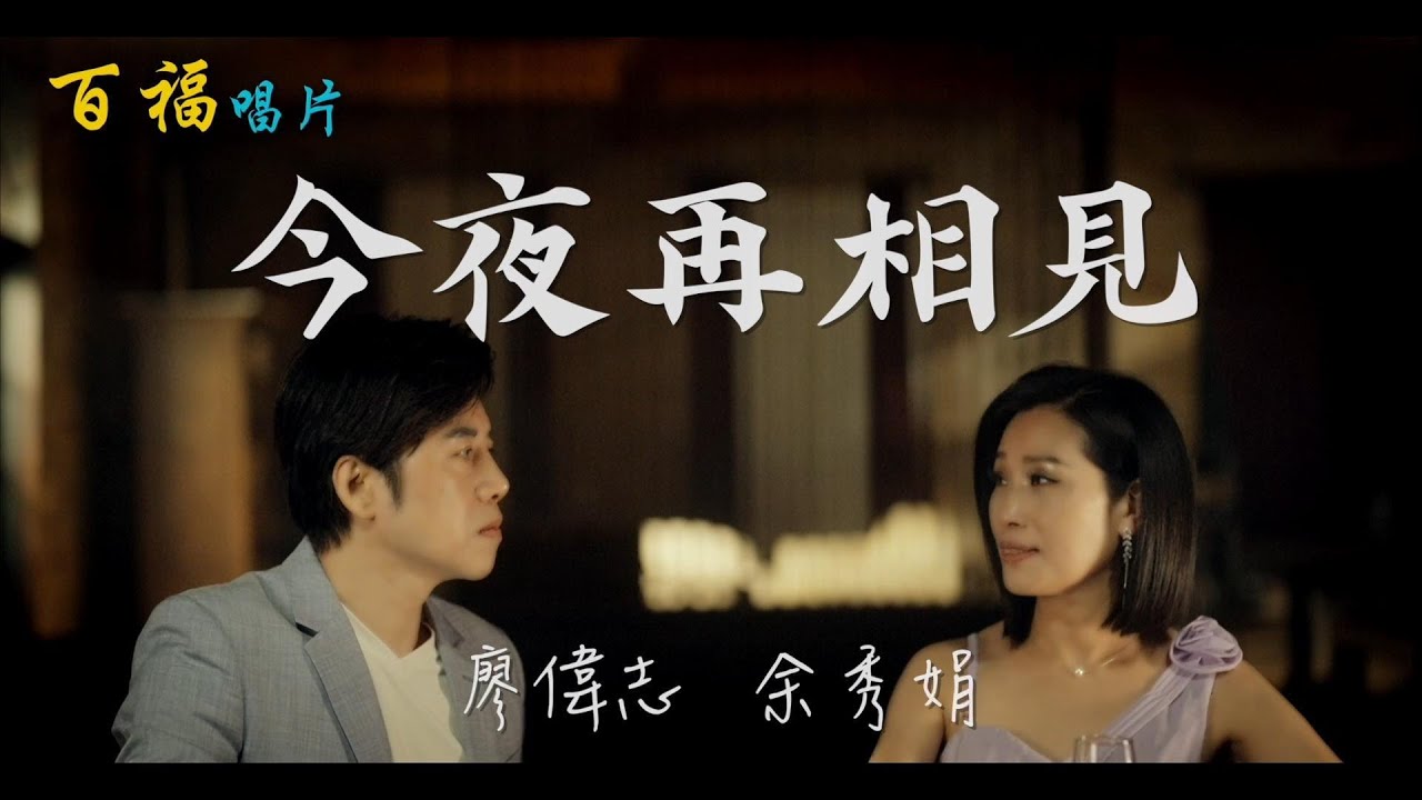 廖偉志 vs 余秀娟 - 今夜再相見 (弘音歌號 99379)【三立7點檔『戲說台灣』片尾曲】(官方完整版MV)