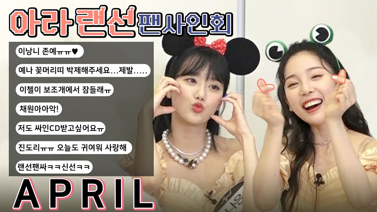l에이프릴 APRILl 🖥랜선팬싸💿 사월이가 문제요! 하면 🍍이 정답이요! 찰떡궁합이 #LALALILALA ≧з≦ ♥