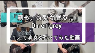 「凱歌、沈黙が眠る頃」Dir en grey【1人で演奏&amp;歌ってみた】