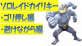 ポケモンgo ソロカイリキーレイド 注視すべきは筋肉 選出の順番 Youtube ポケモンgo ソロカイリキーレイド 注視すべきは筋肉 選出の順番 Youtube