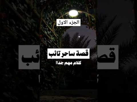 قصة ساحر تائب توبه قصص دينيه سحر