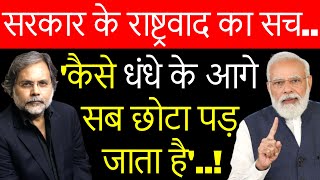 Modi’s New Nationalism : मोदी सत्ता के राष्ट्रवाद का सच…