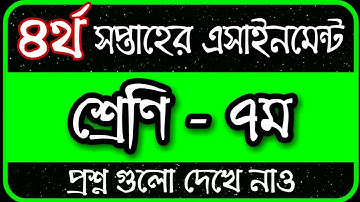 Class 7 Assignment 2022 4th Week || Assignment Class 7 4th Week || Class 7 4th Week Assignment 2022