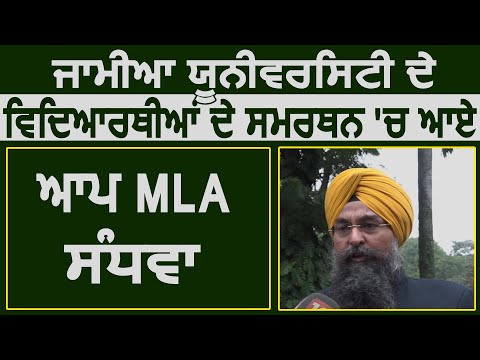 Jamia University  के students के समर्थन में नज़र आए AAP MLA Kultar Sandhwan