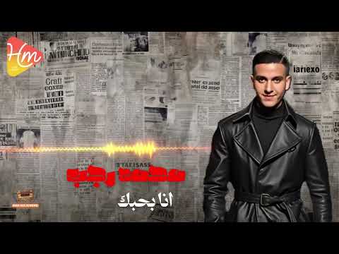     محمد رجب انا بحبك