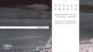 Νατάσσα Μποφίλιου - Καλοκαίρι | Official Audio Release