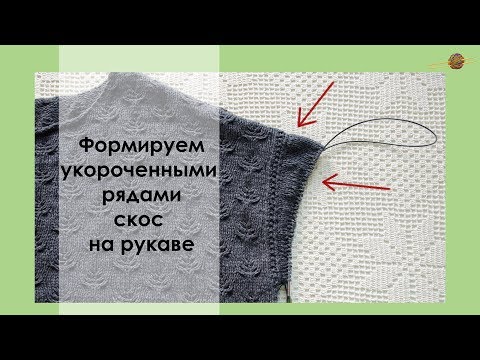 Вязание рукава сверху от плеча спицами укороченными рядами