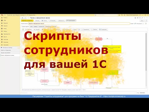 Видео: Скрипты продаж, звонков, обработки для 1С