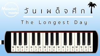 เพลง วันเผด็จศึก - The Longest Day : เมโลเดียน : แบบฝึก : โน้ตเพลง