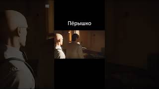 Hitman 3. Пёрышко.