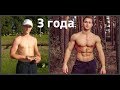 Костин Константин — натуральная 3-х летняя трансформация / Natural Transformation / Zyzz Generation