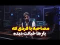 پارت 1 مصاحبه با داماد خوش قدم فردی که بار ها بهش خیانت شده و تصمیم گرفت انتقام بگیره 