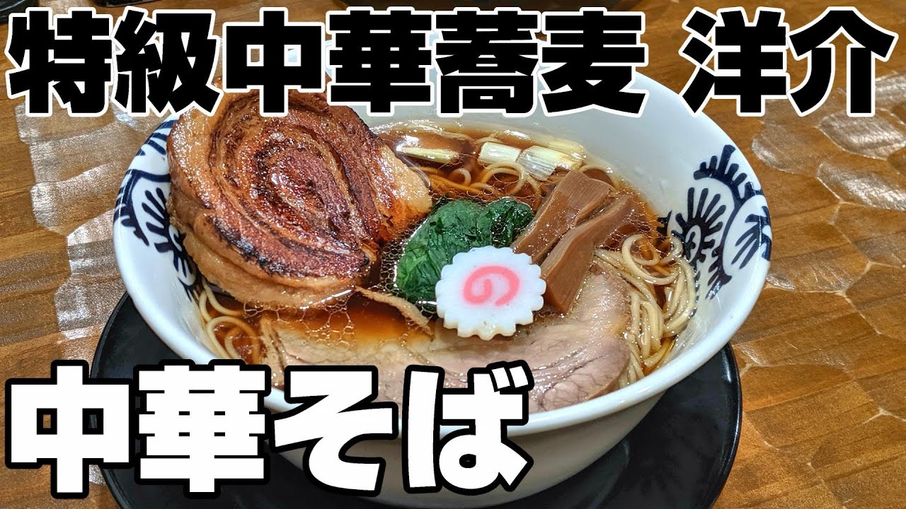 特級 中華 蕎麦 洋介