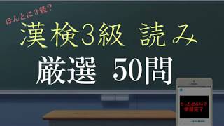 [漢検3級] 厳選 間違えやすい読み50問 【頻出】