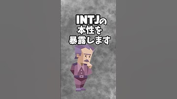 INTJ建築家の知られざる本性🤫 #建築家型 #intj #mbti診断