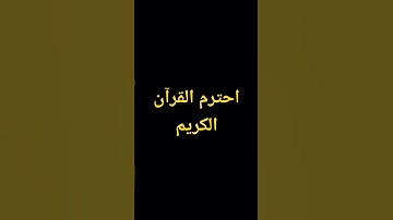 يامسلم احترم القرآن الكريم