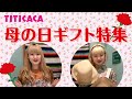 【母の日】チチカカおすすめギフト19アイテム大特集！！！