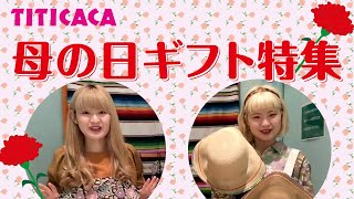 【母の日】チチカカおすすめギフト19アイテム大特集！！！