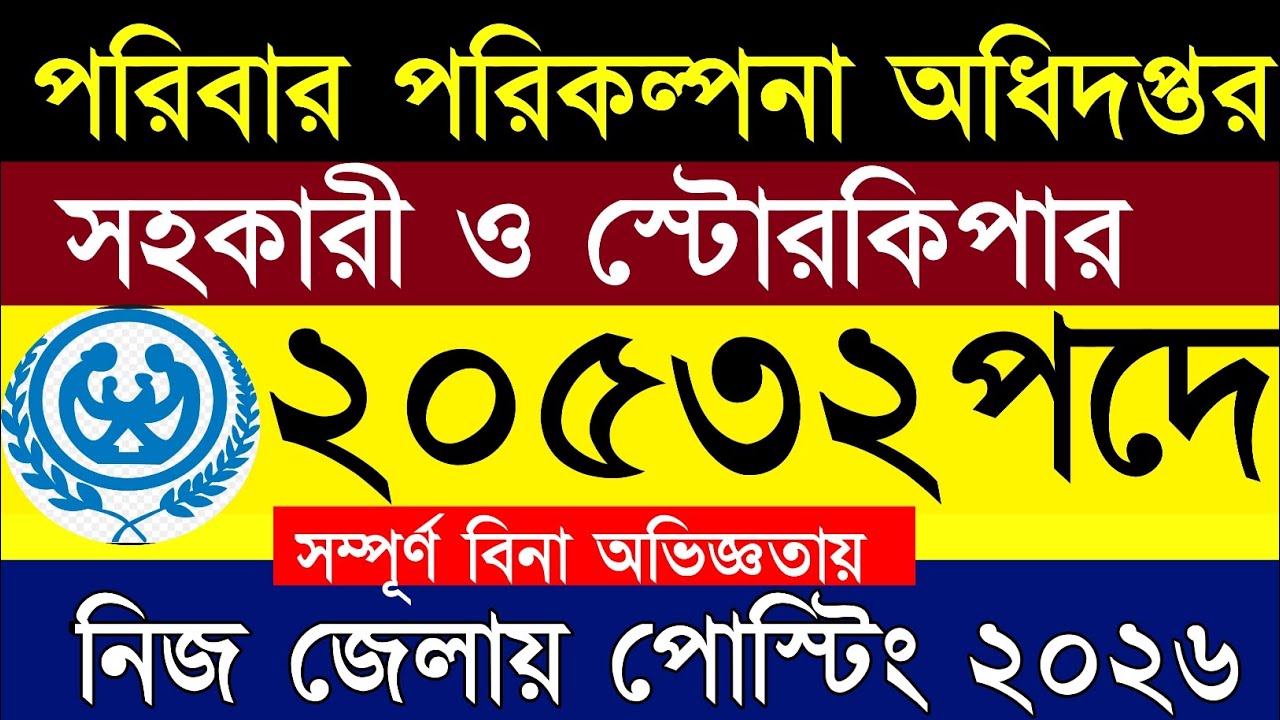 ২০,৫৩২পদে👍❤️পরিবার পরিকল্পনা অধিদপ্তরে (সহকারী ও স্টোরকিপার)নিয়োগ ২০২৬