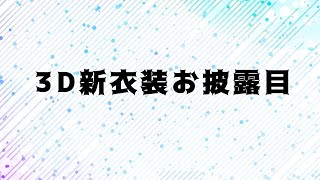 【#新衣装 】3D新衣装お披露目します！【#vtuber 】