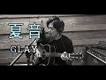 GLAY - 夏音 【歌詞付き 歌ってみた】acoustic arrange ver.