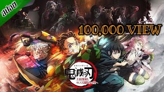 ดาบพิฆาตอสูร The Movie : สู่หมู่บ้านช่างตีดาบ // สปอย [ Demon Slayer : Kimetsu no Yaiba ]