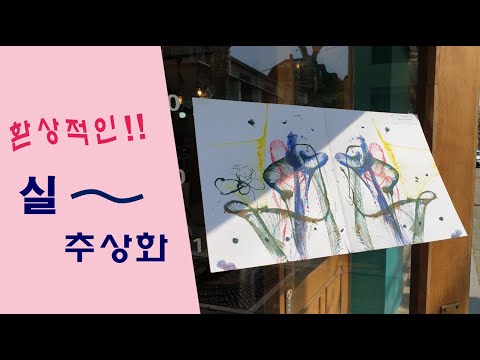 [아동미술] 실~추상화 String abstract art_미술놀이/창의미술/초등미술/유아미술/놀이미술/엄마표미술/방배미술/서초미술