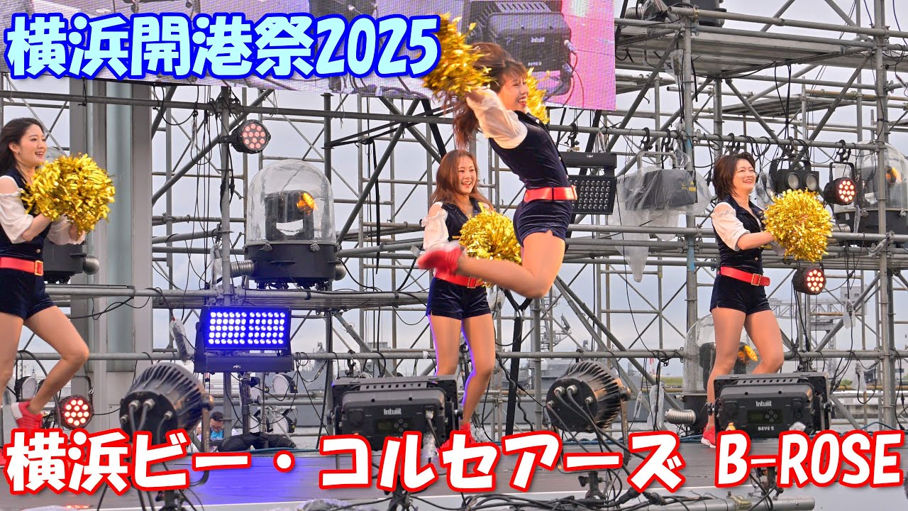4K】横浜ビー・コルセアーズ「B-ROSE」＠横浜開港祭2025 - YouTube