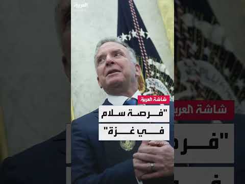 تطورات الهدنة في غزة ولقاء ترامب ونتنياهو