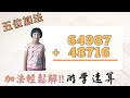 【游學速算 fast math】五位加法演練    靓靓學習日記#1