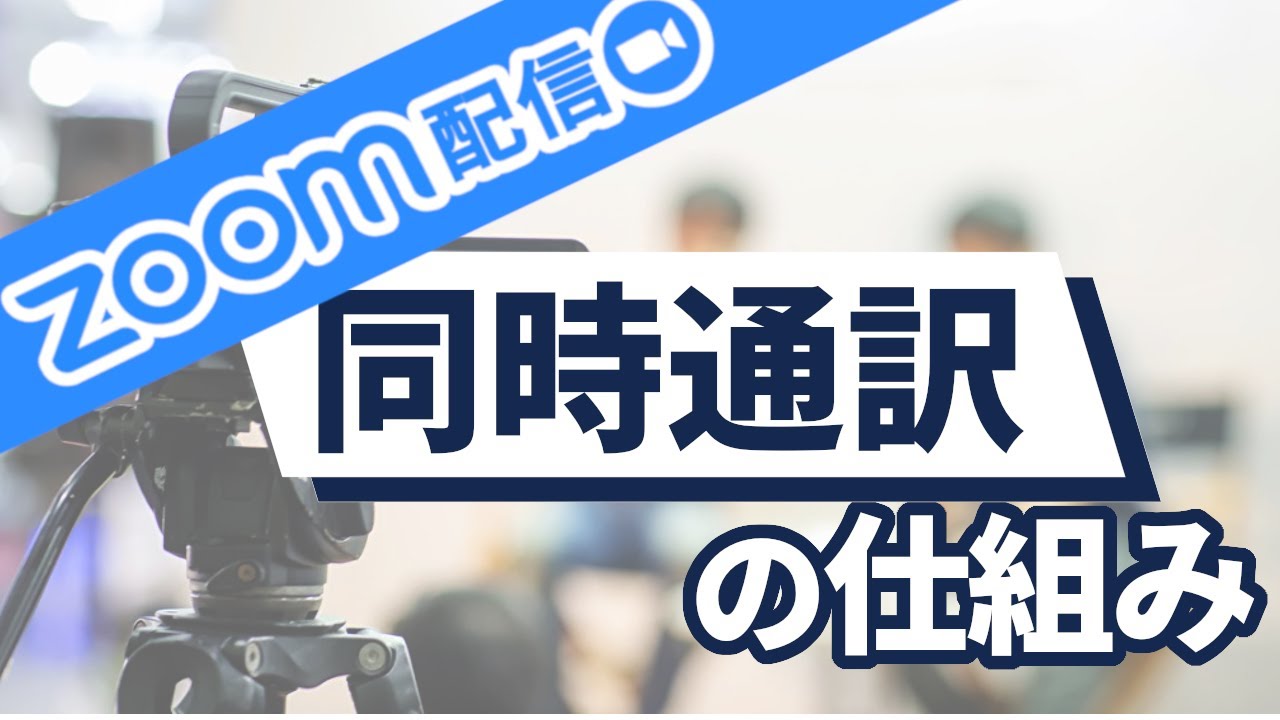 ZOOMでの配信と同時通訳の仕組みを解説！～プレゼンと画面切替の実演～