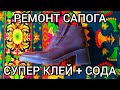 СУПЕР КЛЕЙ + СОДА. Мощное средство.