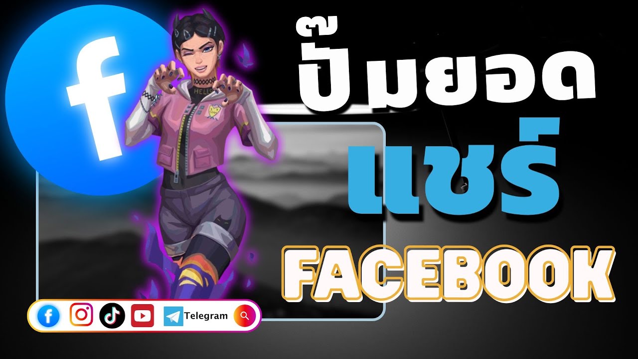 ปั๊มยอดแชร์บนโพสต์FACEBOOK เข้าถึงคนจำนวนมาก🛡️🔥