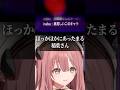 ほっかほかにあったまる稲葉さん #ぶいすぽっ！ #甘結もか #もかさーん #稲葉さん #ナバちゃん #スト６