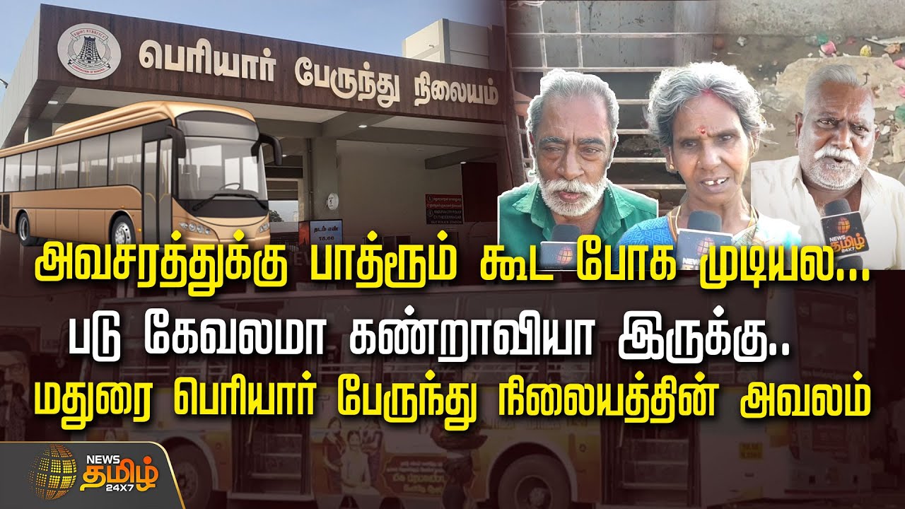 அவசரத்துக்கு பாத்ரூம் கூட போக முடியல...படு கேவலமா கண்றாவியா இருக்கு.. | Madurai | Periyar Bus Stand