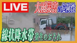 【LIVE】北海道で初めて“線状降水帯”発生のおそれ　大雨災害の危険性高まる…27日未明から朝にかけて警戒