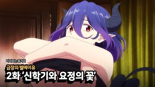 미리보기] 금장의 벨메이유 2화 '신학기와 요정의 꽃' 줄거리 - Youtube