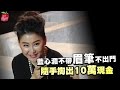 名人搜身 身懷百萬鑽錶皮夾 藍心湄只在乎眉筆 台灣蘋果日報 名人搜身 身懷百萬鑽錶皮夾 藍心湄只在乎眉筆 台灣蘋果日報