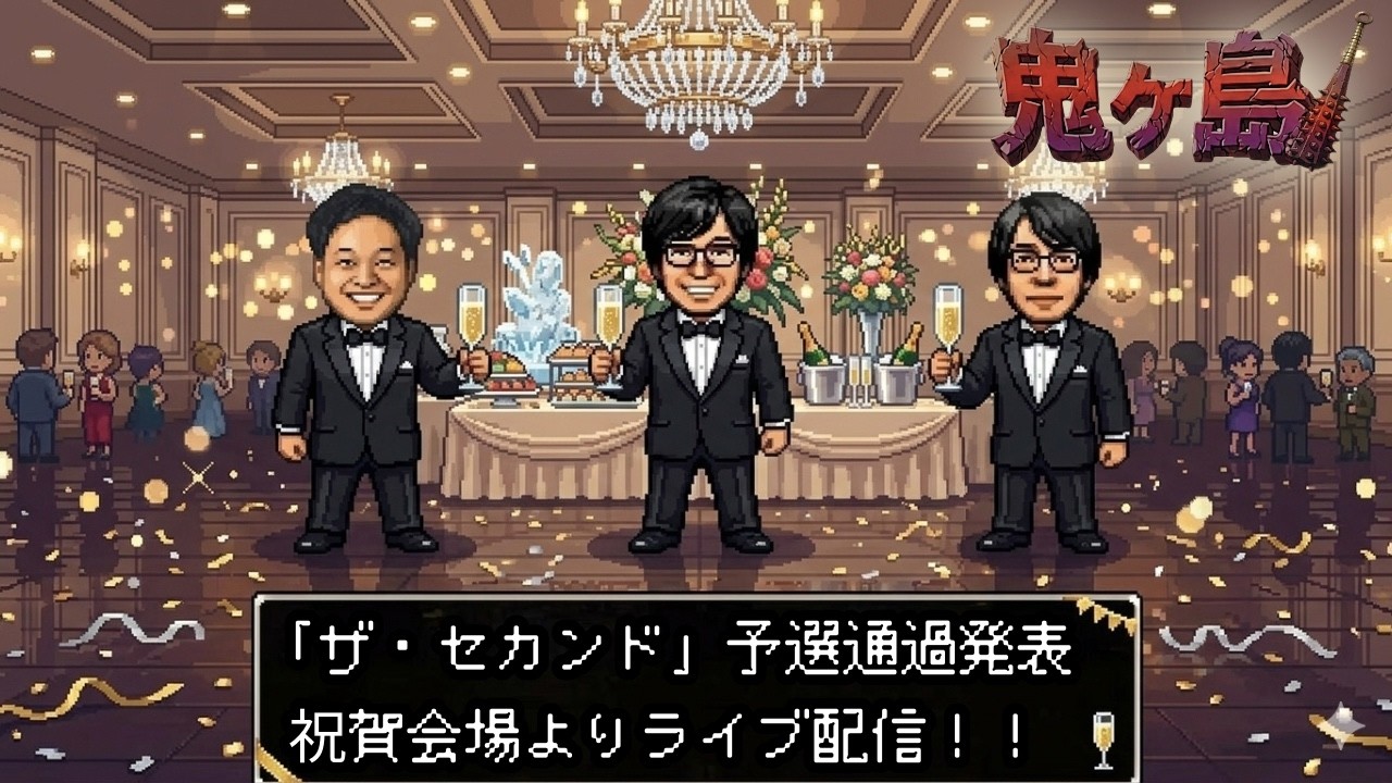 「ザ・セカンド」の予選通過発表 祝賀会場より