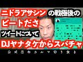 ニドラアサシンの「ビートださ」ツイートに対してDJヤナタケからスパチャ【公式呂布カルマ切り抜き】