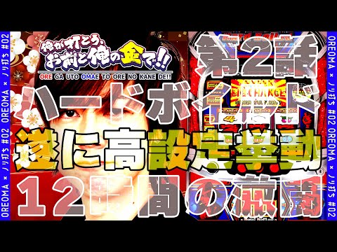 【設定6を一発ツモ!?】梅屋シンの本領発揮! あの激甘機種の高設定を探し出せ!!「俺が打とう、お前と俺の金で!!～第2回～」[パチスロ][スロット][ハードボイルド]