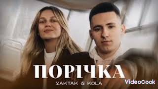 Пісня Порічка ---- YAKTAK & KOLA
