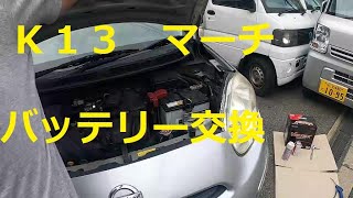 Ｋ１３　マーチ　バッテリー　交換　方法　動画　NISSAN K13   MARCH  日産