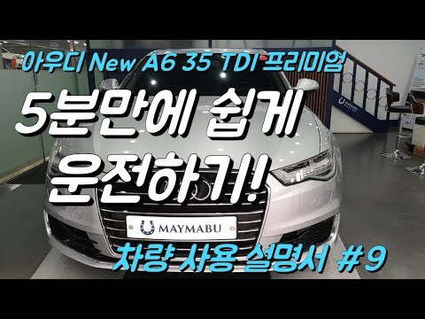 차량 사용 설명서 #9, 아우디 New A6 35 TDI 프리미엄