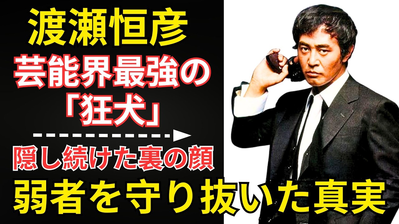 狂犬と呼ばれた男の裏顔：渡瀬恒彦が命を懸けて守った「弱者」たち