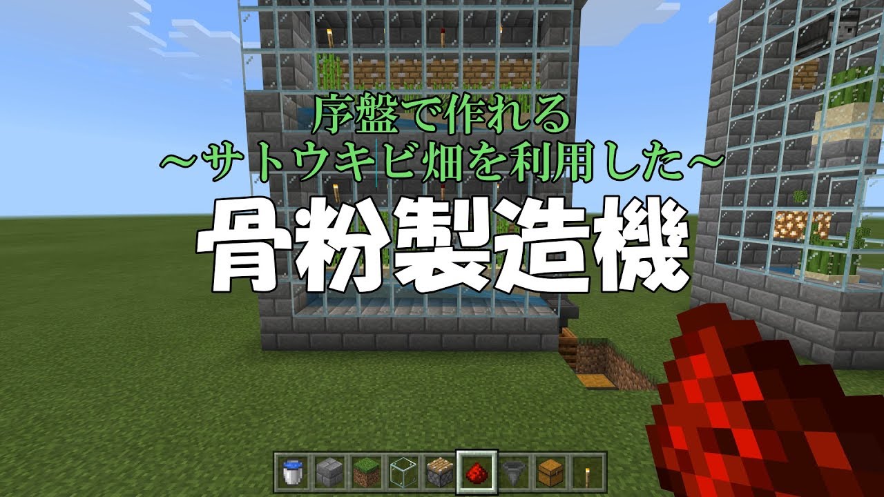 マイクラ統合版 序盤で作れるサトウキビ畑を使った全自動骨粉製造機の作り方 マインクラフト Youtube