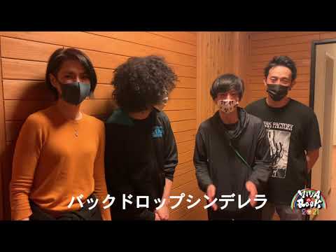 【VIVA LA ROCK 2021 】バックドロップシンデレラ コメント動画