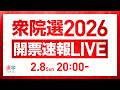 【衆院選2026】開票速報LIVE！各選挙区の結果は？豪華ゲスト陣による解説＆独自調査データで結果分析！｜選挙ドットコムちゃんねる