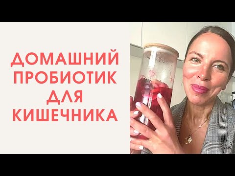 Супер пробиотик своими руками для ключевой флоры в нашем кишечнике.